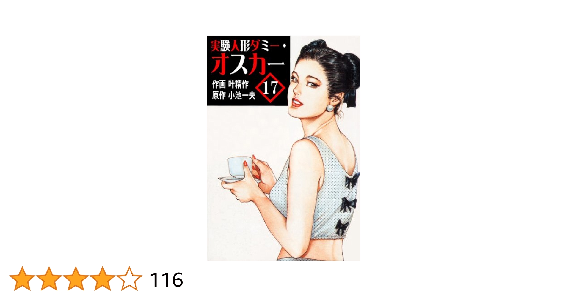 コミックマンガ 実験人形ダミーオスカー 1〜15+19の16巻 小池一夫 叶精作 ザ・叶精作 実験人形ダミー・オスカー01｜無料漫画（マンガ
